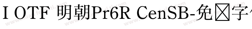 I OTF 明朝Pr6R CenSB字体转换